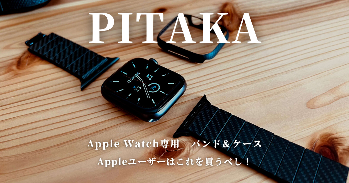 PITAKAのApple Watch専用バンド＆ケースレビュー。高級感と軽さを実現 