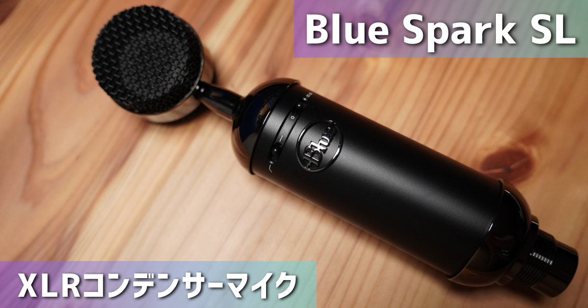 Blue Spark SLをレビュー。「ダイナミックレンジの広く、自然な音質