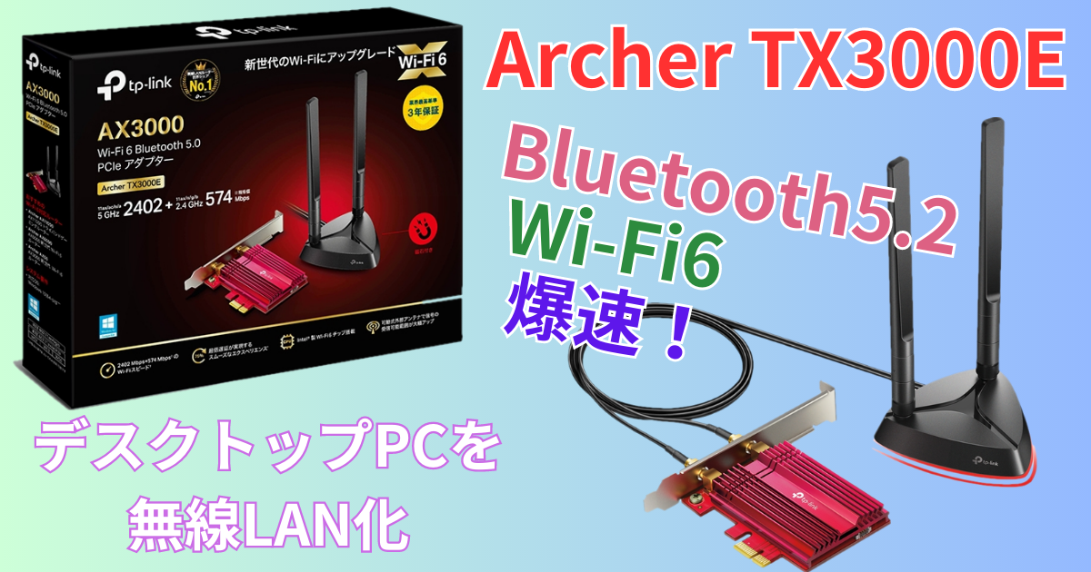 レビュー】Archer TX3000EはデスクトップPCを無線化＆Bluetooth対応に ...